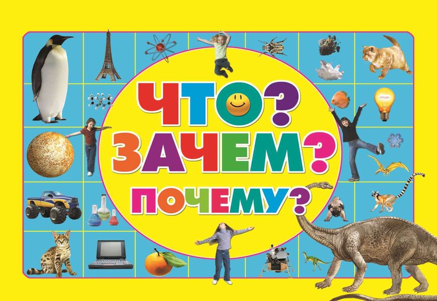 Обложка книги  «Что? Зачем? Почему?»