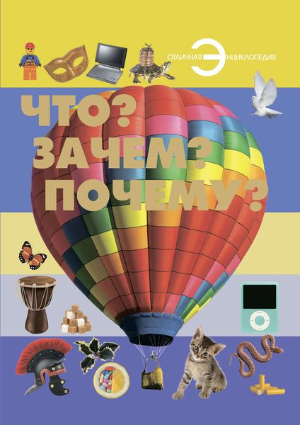 Обложка книги  «Что? Зачем? Почему?»