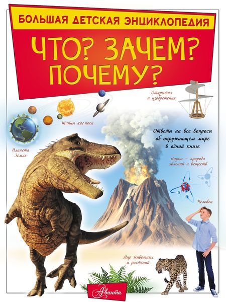 Обложка книги  «Что? Зачем? Почему?»