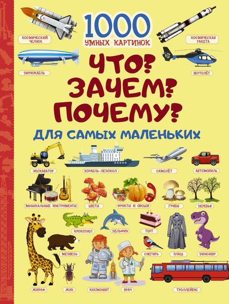 Обложка книги  «Что? Зачем? Почему? Для самых маленьких»