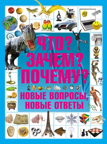 Обложка книги  «Что? Зачем? Почему? Новые вопросы, новые ответы»