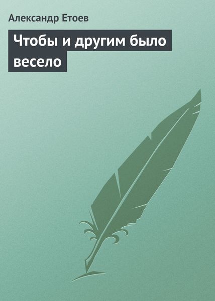 Обложка книги  «Чтобы и другим было весело»