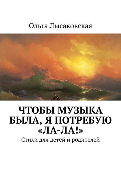 Обложка книги  «Чтобы музыка была, я потребую «Ла-ла!». Стихи для детей и родителей»