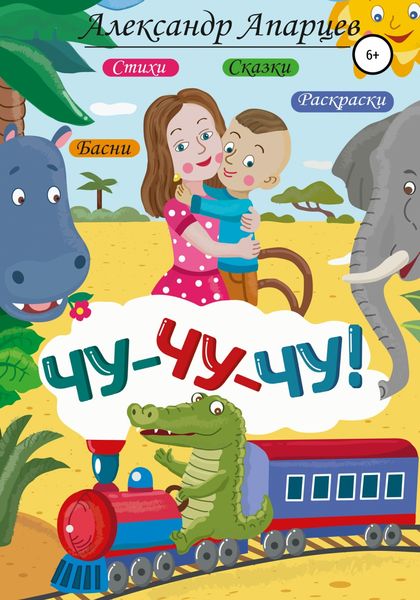 Обложка книги  «Чу-чу-чу! Стихи для детей.»