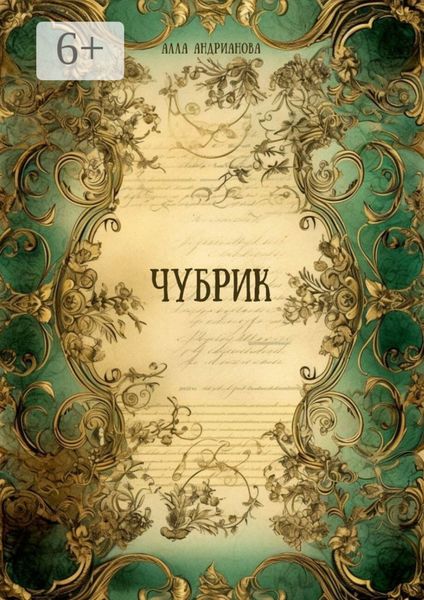 Обложка книги  «Чубрик»