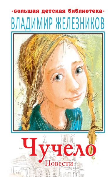 Обложка книги  «Чучело»