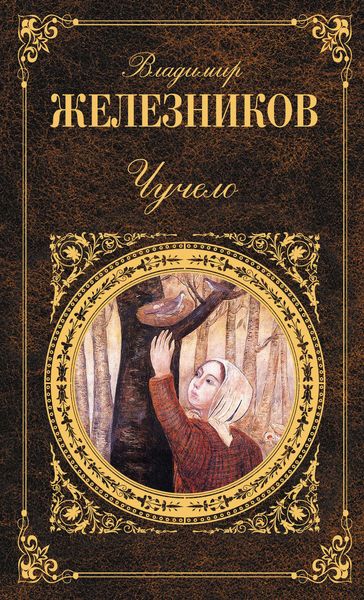 Обложка книги  «Чучело»