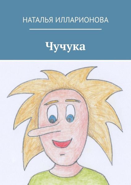 Обложка книги  «Чучука»