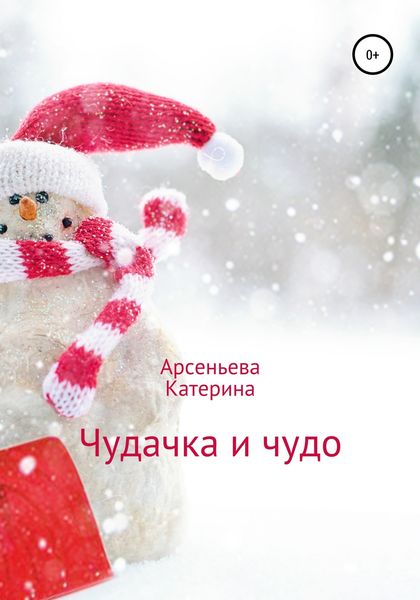 Обложка книги  «Чудачка и чудо»