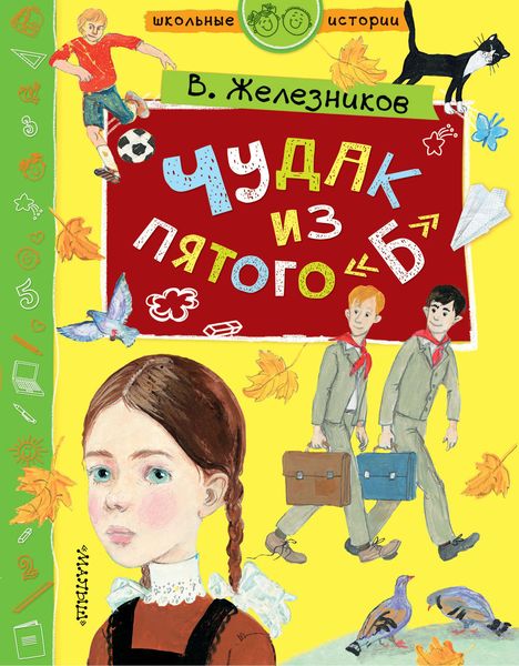 Обложка книги  «Чудак из пятого «Б»»