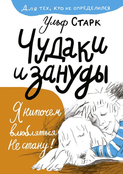 Обложка книги  «Чудаки и зануды»