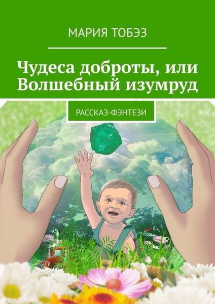 Обложка книги  «Чудеса доброты, или Волшебный изумруд. Рассказ-фэнтези»