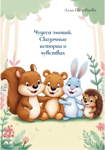 Обложка книги  «Чудеса эмоций. Сказочные истории о чувствах»