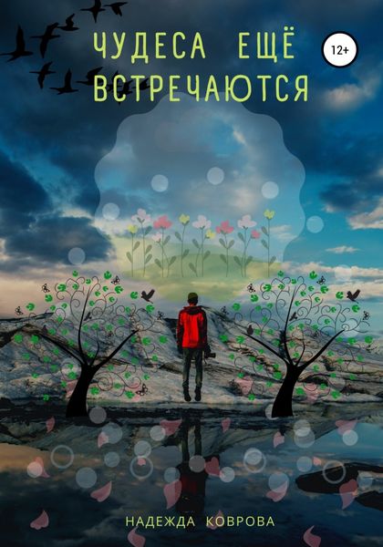 Обложка книги  «Чудеса еще встречаются»