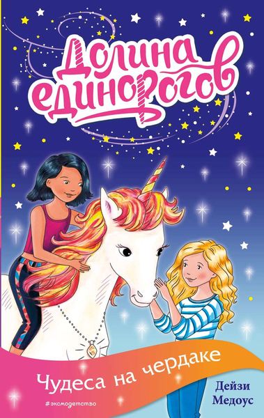 Обложка книги  «Чудеса на чердаке»