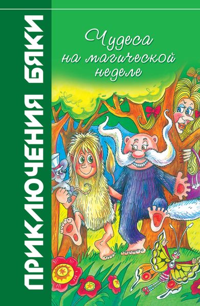 Обложка книги  «Чудеса на магической неделе»