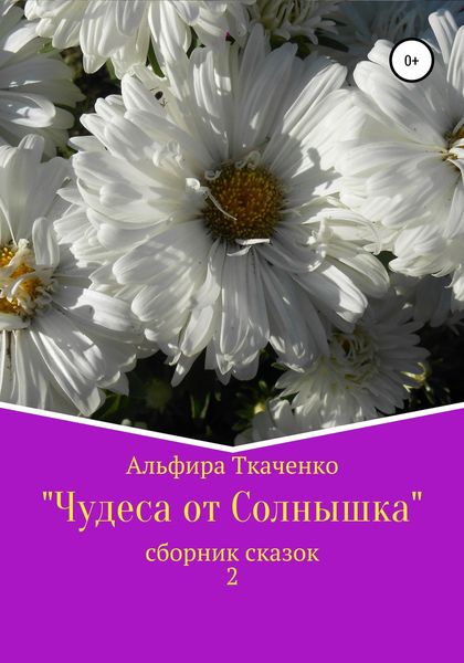 Обложка книги  «Чудеса от Солнышка. Сборник сказок 2»