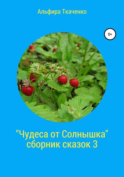 Обложка книги  «Чудеса от Солнышка. Сборник сказок 3»