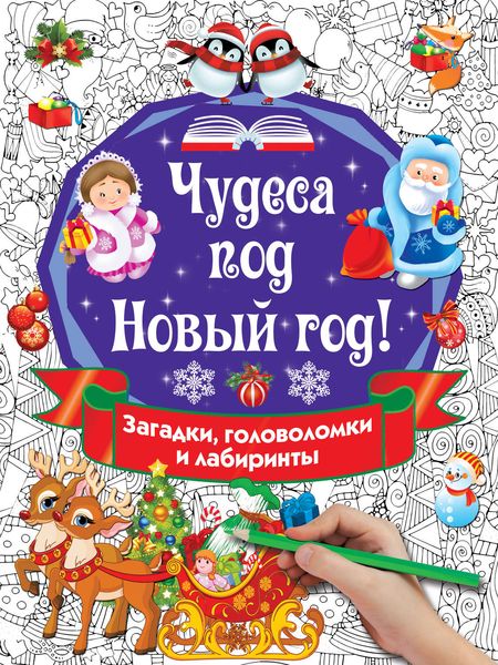 Обложка книги  «Чудеса под Новый год! Загадки, головоломки и лабиринты»