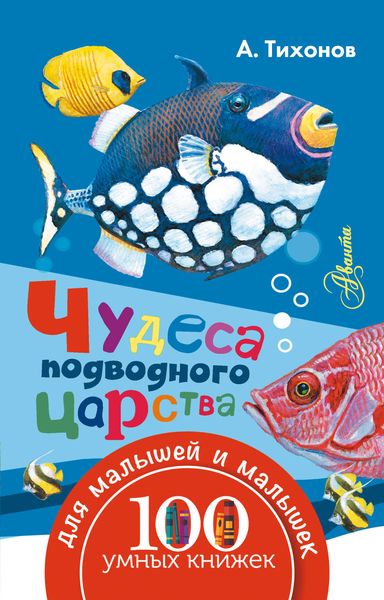 Обложка книги  «Чудеса подводного царства»