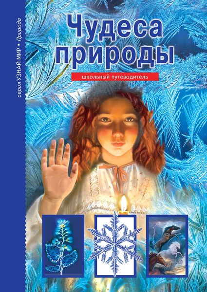 Обложка книги  «Чудеса природы»
