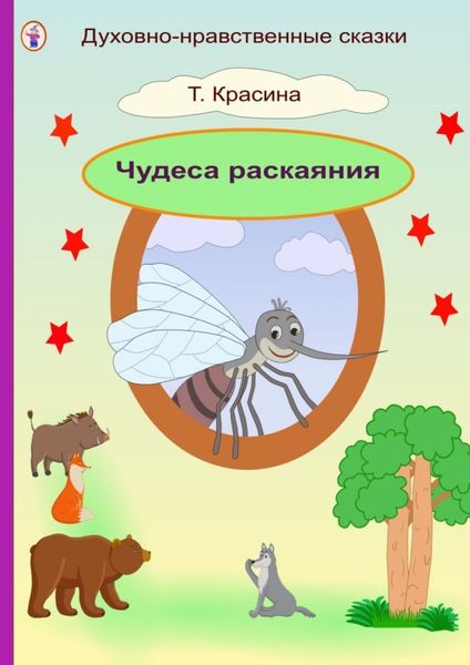Обложка книги  «Чудеса раскаяния»