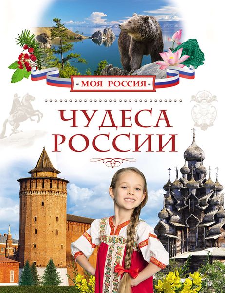 Обложка книги  «Чудеса России»