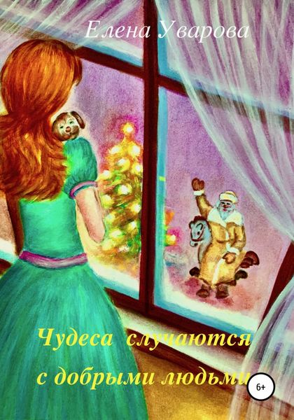Обложка книги  «Чудеса случаются с добрыми людьми»
