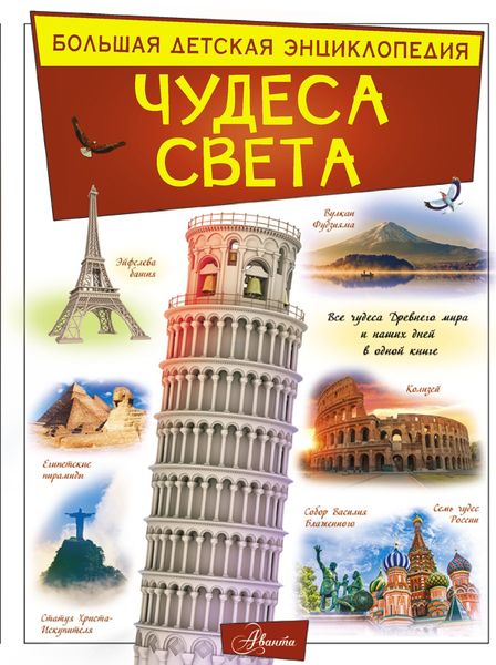 Обложка книги  «Чудеса света»