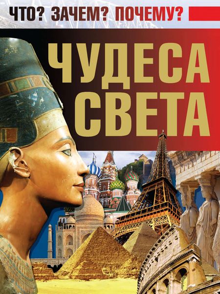 Обложка книги  «Чудеса света»