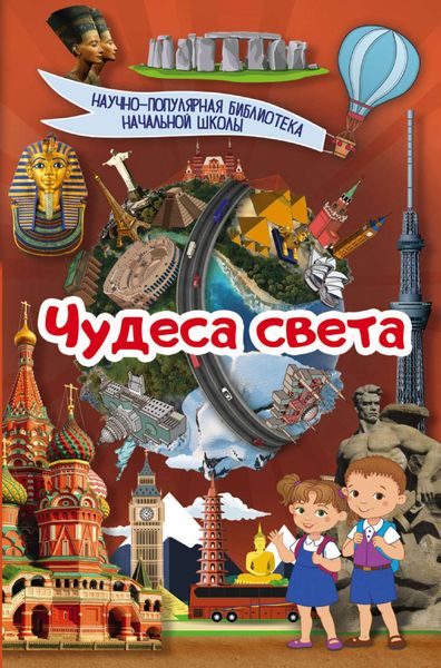 Обложка книги  «Чудеса света»