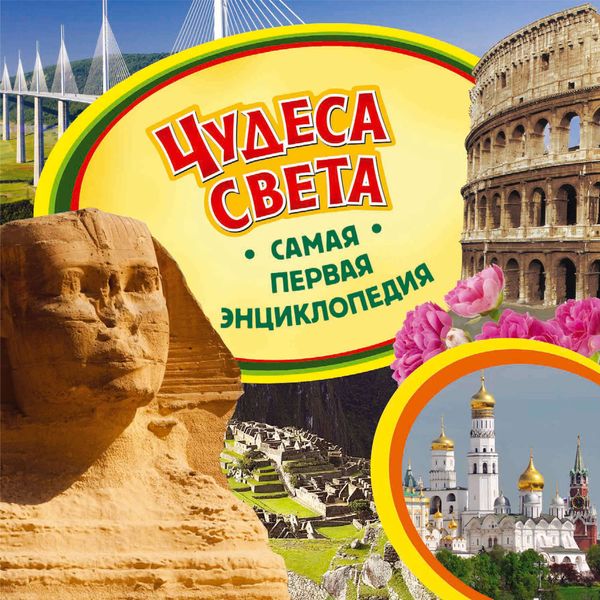 Обложка книги  «Чудеса света»