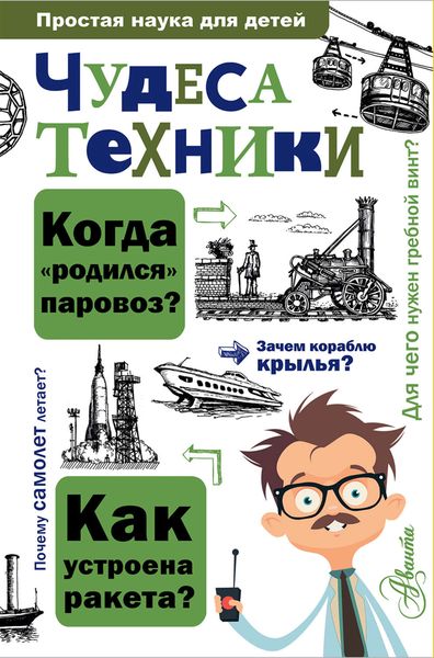 Обложка книги  «Чудеса техники»