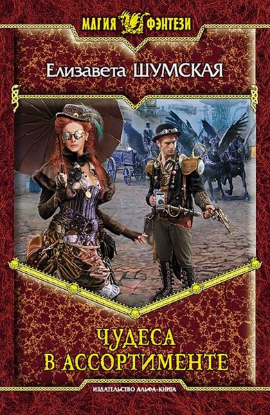 Обложка книги  «Чудеса в ассортименте»