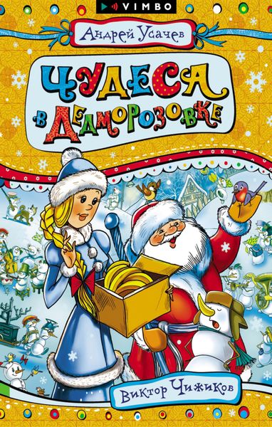 Обложка книги  «Чудеса в Дедморозовке»