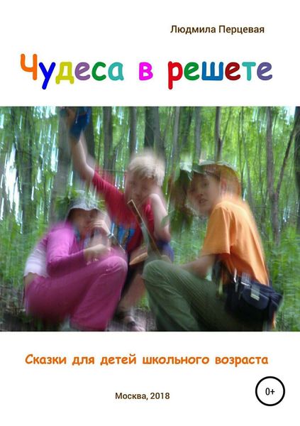 Обложка книги  «Чудеса в решете. Сказки для детей школьного возраста»