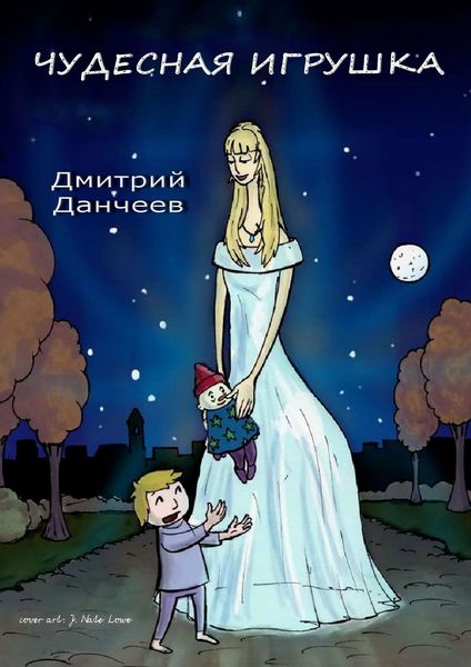 Обложка книги  «Чудесная игрушка. Сказка для детей и взрослых»