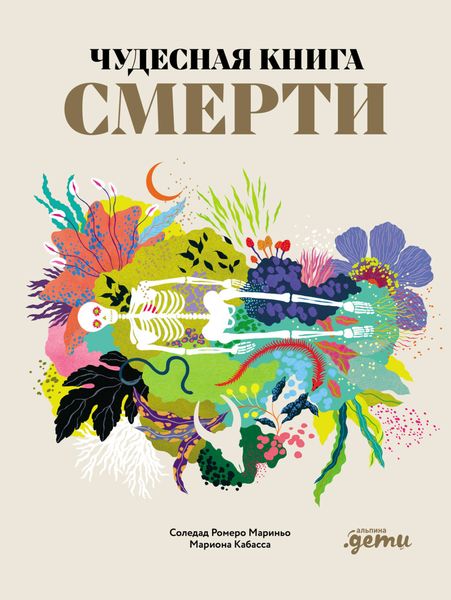 Обложка книги  «Чудесная книга смерти»