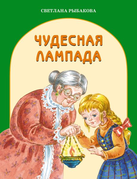 Обложка книги  «Чудесная лампада»