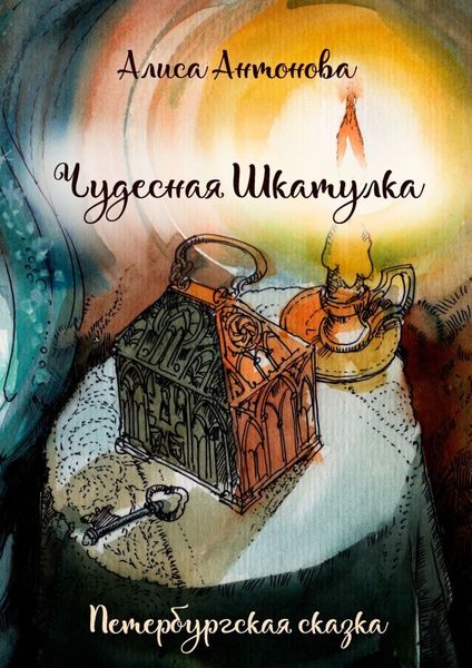 Обложка книги  «Чудесная шкатулка. Петербургская сказка»