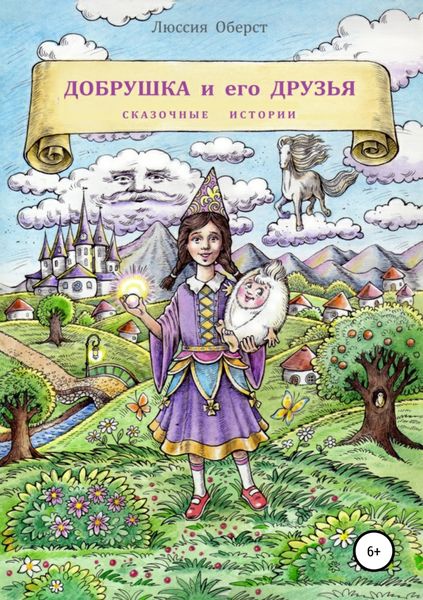 Обложка книги  «Чудесные истории Добрушки»