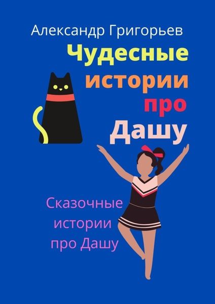 Обложка книги  «Чудесные истории про Дашу»