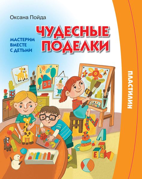 Обложка книги  «Чудесные поделки. Мастерим вместе с детьми»