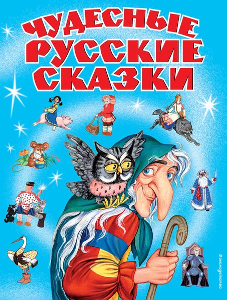 Обложка книги  «Чудесные русские сказки»
