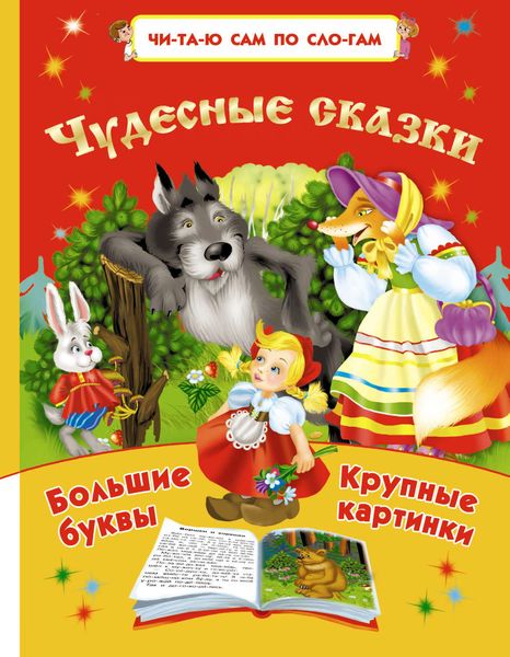 Обложка книги  «Чудесные сказки»