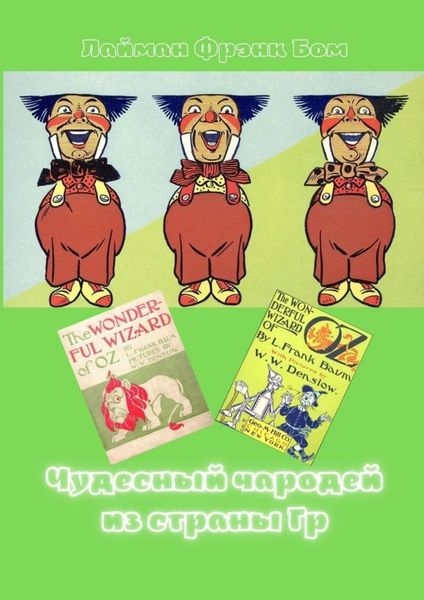 Обложка книги  «Чудесный чародей из страны Гр. «The Wonderful Wizard of Oz» в правильном переводе»