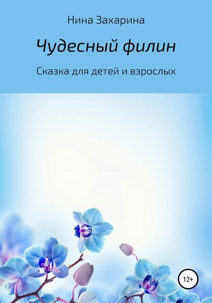 Обложка книги  «Чудесный филин»