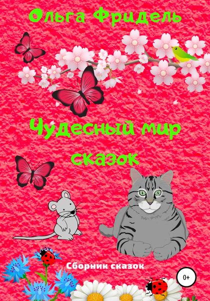 Обложка книги  «Чудесный мир сказок»