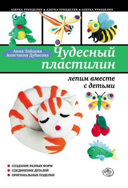 Обложка книги  «Чудесный пластилин: лепим вместе с детьми»