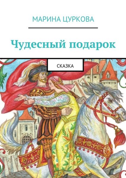 Обложка книги  «Чудесный подарок. Сказка»